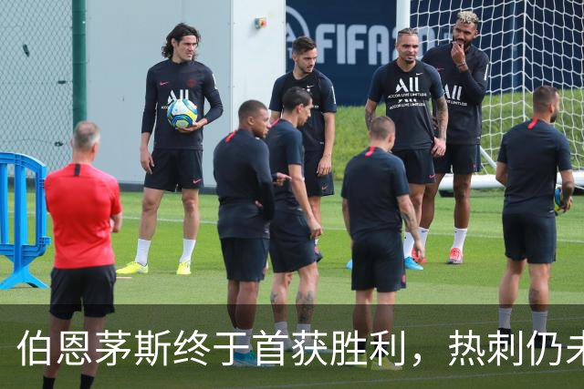 伯恩茅斯终于首获胜利，热刺仍未尝胜绩