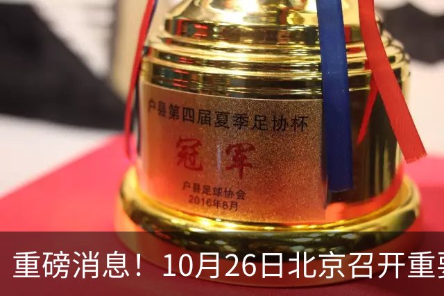 重磅消息！10月26日北京召开重要会议，涉及你生活的方方面面
